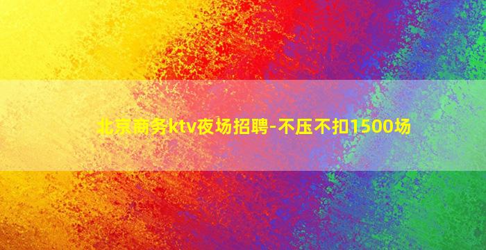 忻州夜总会招聘