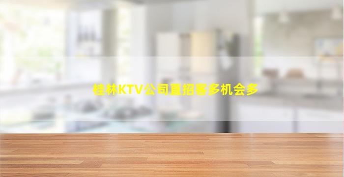 日喀则KTV招聘