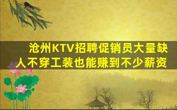 龙岩KTV招聘